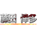 藤田 倖多 (attack on titan)