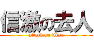 信激の去人 (attack on titan)