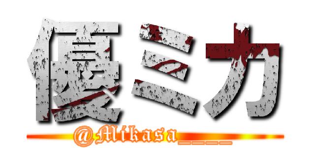 優ミカ (@Mikasa____)