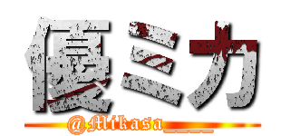 優ミカ (@Mikasa____)