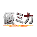 優ミカ (@Mikasa____)