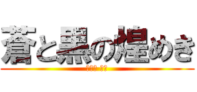 蒼と黒の煌めき (宇佐美 貴史)