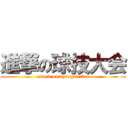 進撃の球技大会 (attack on kyuugitaikai)