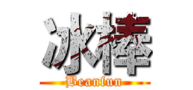 冰棒 (Beanfun)