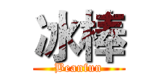 冰棒 (Beanfun)