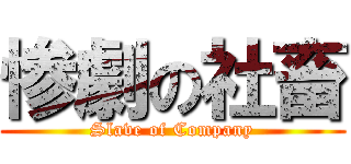 惨劇の社畜 (Slave of Company)