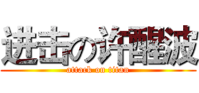 进击の许醒波 (attack on titan)