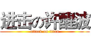 进击の许醒波 (attack on titan)