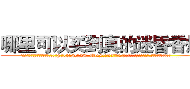 哪里可以买到真的迷昏香烟 (哪里可以买到真的迷昏香烟【电.话156x1318x7580-Q1991936399鑫宏药业】我们做的是长期生意,靠的是老客户长期支持
参考消息网2月20日报道 韩媒称，“剩女多、离婚率高的城市，房价一定会上涨。”这是中国经济学家金岩石2016年12月参加在上海举行的房地产相关论坛时说的话。
)