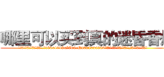 哪里可以买到真的迷昏香烟 (哪里可以买到真的迷昏香烟【电.话156x1318x7580-Q1991936399鑫宏药业】我们做的是长期生意,靠的是老客户长期支持
参考消息网2月20日报道 韩媒称，“剩女多、离婚率高的城市，房价一定会上涨。”这是中国经济学家金岩石2016年12月参加在上海举行的房地产相关论坛时说的话。
)