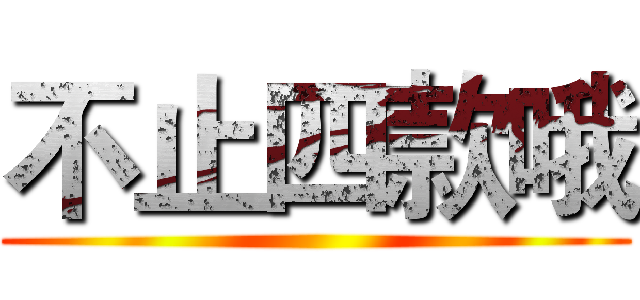 不止四款哦 ()