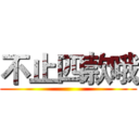 不止四款哦 ()