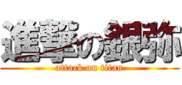 進撃の銀弥 (attack on titan)