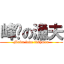 峰瑋の漁夫 (Maka love fishmen)