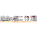 进击の初二（３）班 (To make a paradise)