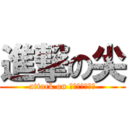 進撃の尖 (attack on ＳＨＩＯＲｅｅ)