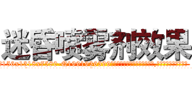 迷昏喷雾剂效果 (迷昏喷雾剂效果【电.话156x1318x7580-Q1991936399鑫宏药业】我们做的是长期生意,靠的是老客户长期支持
参考消息网2月20日报道 韩媒称，“剩女多、离婚率高的城市，房价一定会上涨。”这是中国经济学家金岩石2016年12月参加在上海举行的房地产相关论坛时说的话。
)