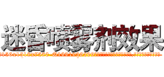 迷昏喷雾剂效果 (迷昏喷雾剂效果【电.话156x1318x7580-Q1991936399鑫宏药业】我们做的是长期生意,靠的是老客户长期支持
参考消息网2月20日报道 韩媒称，“剩女多、离婚率高的城市，房价一定会上涨。”这是中国经济学家金岩石2016年12月参加在上海举行的房地产相关论坛时说的话。
)