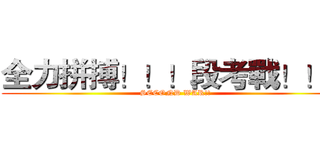 全力拼搏！！！段考戰！！！ (SECOND WAR!!)
