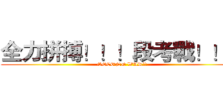 全力拼搏！！！段考戰！！！ (SECOND WAR!!)