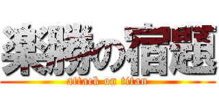 楽勝の宿題 (attack on titan)