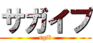 サガイブ (sgib)