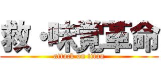 救・味覚革命 (attack on titan)