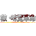 救・味覚革命 (attack on titan)