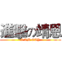 進擊の靖恩 (I AM GAY)