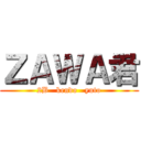 ＺＡＷＡ君 (2B   kendo   yuto)