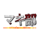 マキ部 (attack on titan)