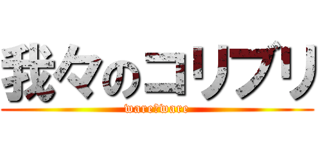 我々のコリブリ (ware　ware)