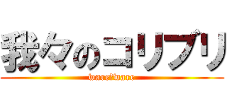 我々のコリブリ (ware　ware)