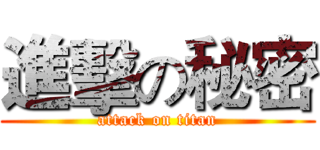 進擊の秘密 (attack on titan)