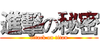 進擊の秘密 (attack on titan)