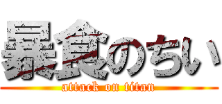 暴食のちい (attack on titan)