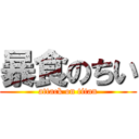 暴食のちい (attack on titan)