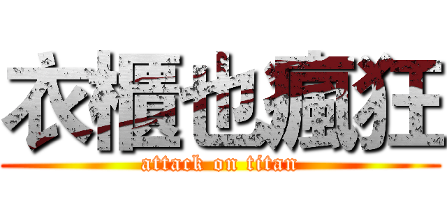 衣櫃也瘋狂 (attack on titan)