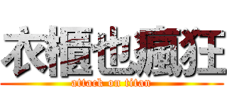 衣櫃也瘋狂 (attack on titan)