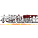 衣櫃也瘋狂 (attack on titan)