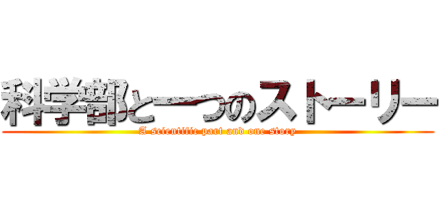 科学部と一つのストーリー (A scientific part and one story)