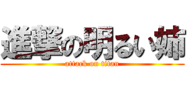 進撃の明るい姉 (attack on titan)