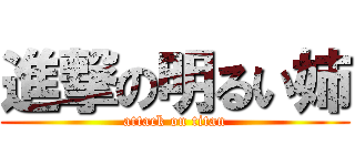 進撃の明るい姉 (attack on titan)