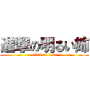 進撃の明るい姉 (attack on titan)