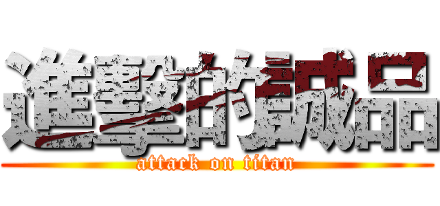 進擊的誠品 (attack on titan)