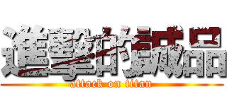 進擊的誠品 (attack on titan)