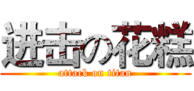 进击の花糕 (attack on titan)