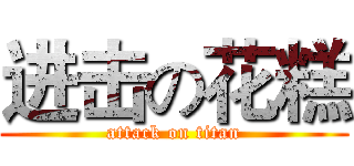 进击の花糕 (attack on titan)