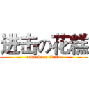 进击の花糕 (attack on titan)