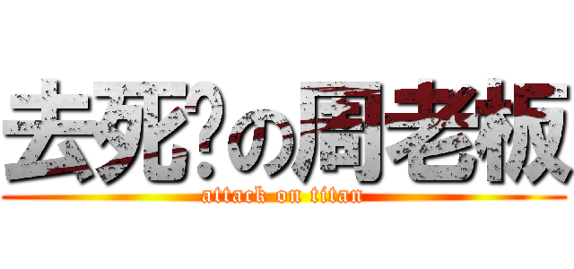 去死吧の周老板 (attack on titan)